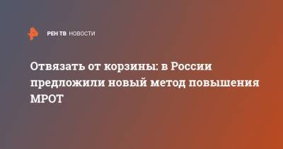 Отвязать от корзины: в России предложили новый метод повышения МРОТ - ren.tv - Россия