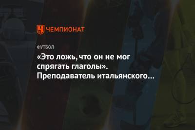 Луис Суарес - «Это ложь, что он не мог спрягать глаголы». Преподаватель итальянского языка — о Суаресе - championat.com - Италия