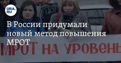 В России придумали новый метод повышения МРОТ - ura.news - Россия
