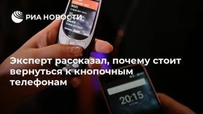 Павел Мясоедов - Эксперт рассказал, почему стоит вернуться к кнопочным телефонам - ria.ru - Москва