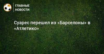 Луис Суарес - Суарес перешел из «Барселоны» в «Атлетико» - bombardir.ru