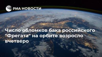 Число обломков бака российского "Фрегата" на орбите возросло вчетверо - ria.ru - Москва - США