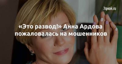 Юлия Михалкова - Ольга Кабо - «Это развод!» Анна Ардова пожаловалась на мошенников - skuke.net