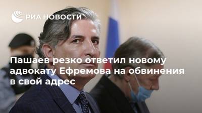 Михаил Ефремов - Роман Филиппов - Эльман Пашаев - Пашаев резко ответил новому адвокату Ефремова на обвинения в свой адрес - ria.ru - Москва - Россия