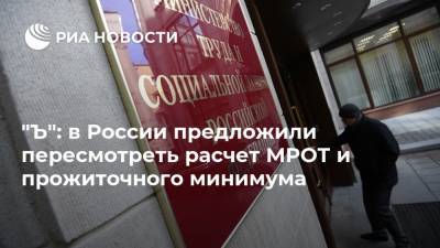 "Ъ": в России предложили пересмотреть расчет МРОТ и прожиточного минимума - ria.ru - Москва - Россия