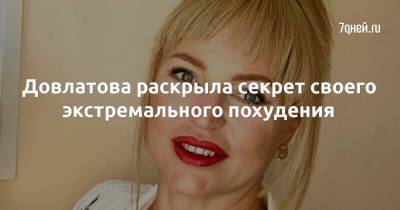 Алла Довлатова - Довлатова раскрыла секрет своего экстремального похудения - skuke.net - Сочи
