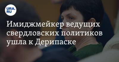 Олег Дерипаска - Людмила Бабушкина - Имиджмейкер ведущих свердловских политиков ушла к Дерипаске - ura.news - окр. Уральский