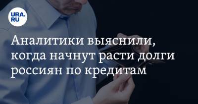 Александр Купцикевич - Олег Лагуткин - Аналитики выяснили, когда начнут расти долги россиян по кредитам - ura.news - Россия