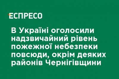 Наталья Диденко - В Украине объявили чрезвычайный уровень пожарной опасности повсюду, кроме некоторых районов Черниговщины - ru.espreso.tv - Украина - Киев - Черниговская обл. - Волынская обл. - Закарпатская обл. - Гсчс