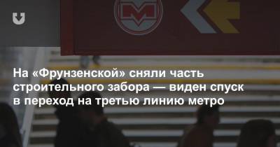 На «Фрунзенской» сняли часть строительного забора — виден спуск в переход на третью линию метро - news.tut.by - Минск