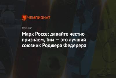 Роджер Федерер - Джокович Новак - Рафаэль Надаль - Энди Маррей - Тим Доминик - Марк Россе: давайте честно признаем, Тим — лучший союзник Роджера Федерера - championat.com - Швейцария