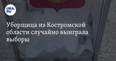 Уборщица из Костромской области случайно выиграла выборы. «Без понятия, что входит в обязанности» - ura.news - Костромская обл.