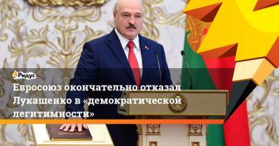 Александр Лукашенко - Жозеп Боррель - Евросоюз окончательно отказал Лукашенко в«демократической легитимности» - ridus.ru - Белоруссия