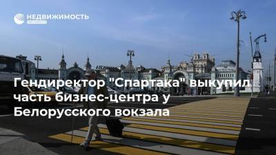 Гендиректор "Спартака" выкупил часть бизнес-центра у Белорусского вокзала - realty.ria.ru - Москва