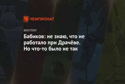 Антон Бабиков - Владимир Драчев - Виктор Майгуров - Бабиков: не знаю, что не работало при Драчёве. Но что-то было не так - championat.com - Россия