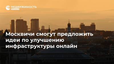 Москвичи смогут предложить идеи по улучшению инфраструктуры онлайн - realty.ria.ru - Москва - Благоустройство