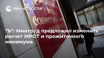 "Ъ": Минтруд предложил изменить расчет МРОТ и прожиточного минимума - ria.ru - Москва - Россия