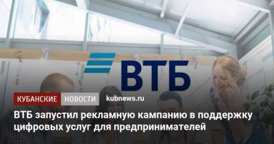 Семен Слепаков - ВТБ запустил рекламную кампанию в поддержку цифровых услуг для предпринимателей - kubnews.ru