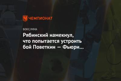 Александр Поветкин - Александр Усик - Уайт Диллиан - Фьюри Тайсон - Андрей Рябинский - Рябинский намекнул, что попытается устроить бой Поветкин — Фьюри на «Лужниках» - championat.com - Россия - Англия