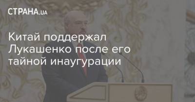 Александр Лукашенко - Ван Вэньбинь - Китай поддержал Лукашенко после его тайной инаугурации - strana.ua - Китай - Белоруссия - Германия - Литва - Минск - Латвия