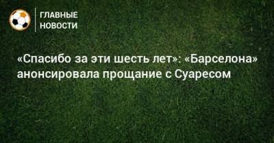 Луис Суарес - «Спасибо за эти шесть лет»: «Барселона» анонсировала прощание с Суаресом - bombardir.ru