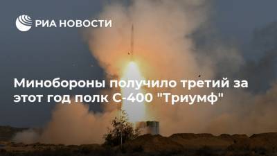 Минобороны получило третий за этот год полк С-400 "Триумф" - ria.ru - Москва - Россия