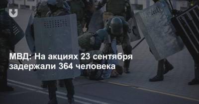 МВД: На акциях 23 сентября задержали 364 человека - news.tut.by - Минск