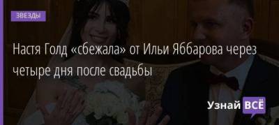 Илья Яббаров - Настя Голд «сбежала» от Ильи Яббарова через четыре дня после свадьбы - skuke.net