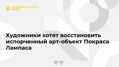 Покрас Лампас - Владимир Маяковский - Художники хотят восстановить испорченный арт-объект Покраса Лампаса - realty.ria.ru - Самара