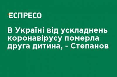 Максим Степанов - В Украине от осложнений коронавируса умер второй ребенок, - Степанов - ru.espreso.tv - Украина