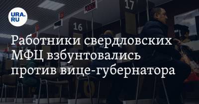 Олег Чемезов - Работники свердловских МФЦ взбунтовались против вице-губернатора - ura.news - Свердловская обл.