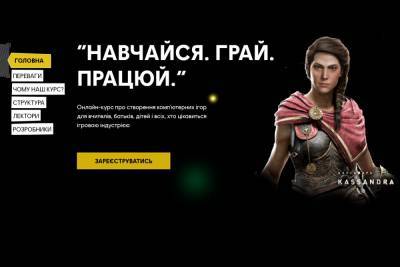 «Навчайся. Грай. Працюй»: Ubisoft и EdEra запустили в Украине бесплатный онлайн-курс по разработке игр - itc.ua - Украина - Киев