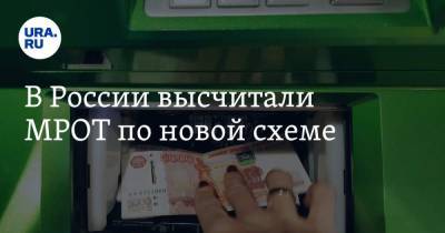 В России высчитали МРОТ по новой схеме - ura.news - Россия