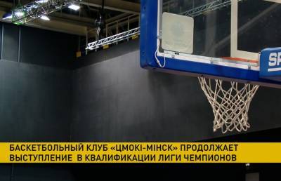 Баскетбольный клуб «Цмокi-Мiнск» проведет матч против литовского «Нептунаса» - ont.by - Белоруссия - Литва - Болгария - Мінск