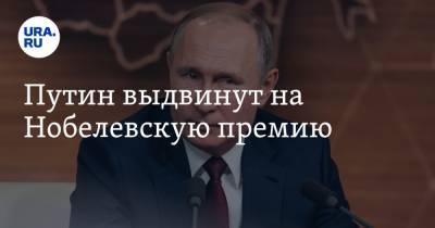 Владимир Путин - Сергей Комков - Путин выдвинут на Нобелевскую премию - ura.news - Россия