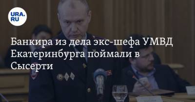 Банкира из дела экс-главы УМВД Екатеринбурга поймали после побега. Он прятался на уральской Рублевке - ura.news - Екатеринбург