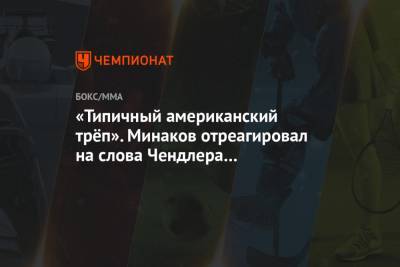 Хабиб Нурмагомедов - Виталий Минаков - Майкл Чендлер - «Типичный американский трёп». Минаков отреагировал на слова Чендлера о Нурмагомедове - championat.com - Россия