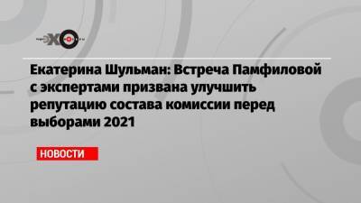 Элла Памфилова - Екатерина Шульман - Екатерина Шульман: Встреча Памфиловой с экспертами призвана улучшить репутацию состава комиссии перед выборами 2021 - echo.msk.ru - Москва - Белоруссия - Минск