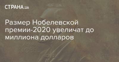 Размер Нобелевской премии-2020 увеличат до миллиона долларов - strana.ua