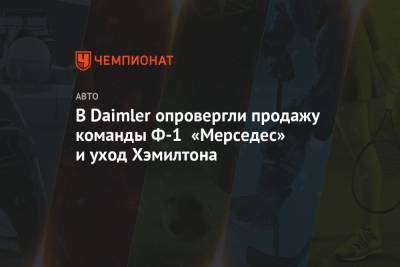 Льюис Хэмилтон - Вольф Тото - Валттери Боттас - Эдди Джордан - В Daimler опровергли продажу команды Ф-1 «Мерседес» и уход Хэмилтона - championat.com