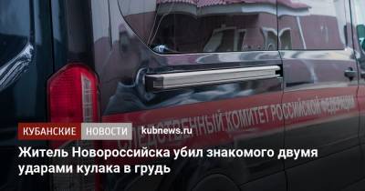 Житель Новороссийска убил знакомого двумя ударами кулака в грудь - kubnews.ru - Новороссийск