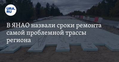 В ЯНАО назвали сроки ремонта самой проблемной трассы региона - ura.news - окр. Янао - Пуровск