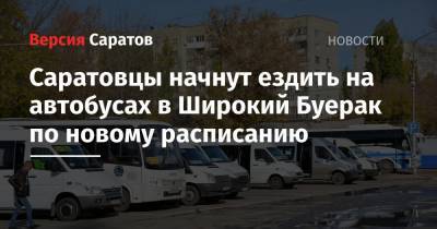 Саратовцы начнут ездить на автобусах в Широкий Буерак по новому расписанию - nversia.ru - район Саратовский