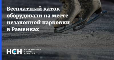 Бесплатный каток оборудовали на месте незаконной парковки в Раменках - nsn.fm - Москва