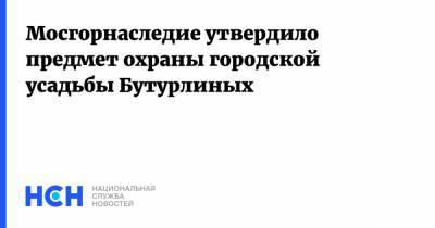 Мосгорнаследие утвердило предмет охраны городской усадьбы Бутурлиных - nsn.fm - Москва - район Басманное
