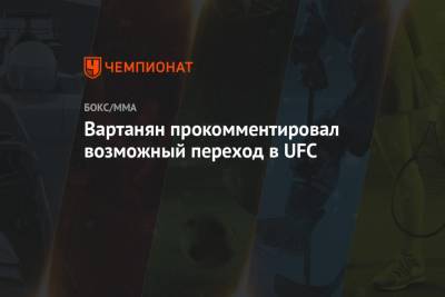 Эдуард Вартанян - Павел Левкович - Вартанян прокомментировал возможный переход в UFC - championat.com - Россия