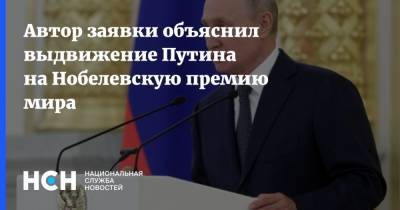 Владимир Путин - Сергей Комков - Автор заявки объяснил выдвижение Путина на Нобелевскую премию мира - nsn.fm - Россия