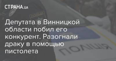 Сергей Литвиненко - Депутата в Винницкой области побил его конкурент. Разогнали драку в помощью пистолета - strana.ua - Винницкая обл. - Житомирская обл. - Ровенская обл.