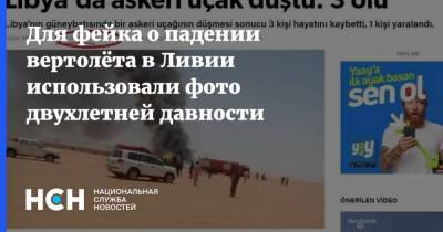 Для фейка о падении вертолёта в Ливии использовали фото двухлетней давности - nsn.fm - Турция - Ливия