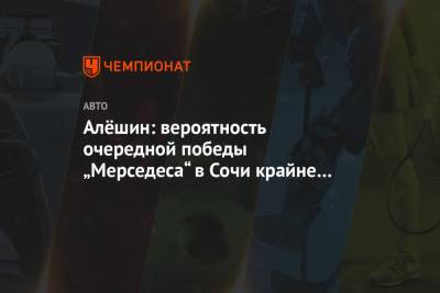 Даниил Квят - Михаил Алешин - Алёшин: вероятность очередной победы „Мерседеса“ в Сочи крайне велика. Это мягко говоря! - championat.com - Россия - Сочи